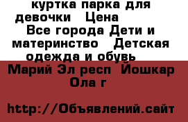 куртка парка для девочки › Цена ­ 1 500 - Все города Дети и материнство » Детская одежда и обувь   . Марий Эл респ.,Йошкар-Ола г.